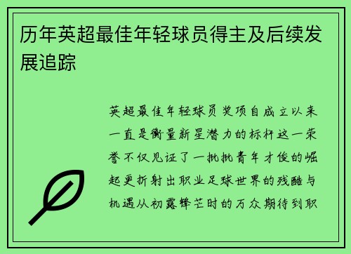 历年英超最佳年轻球员得主及后续发展追踪