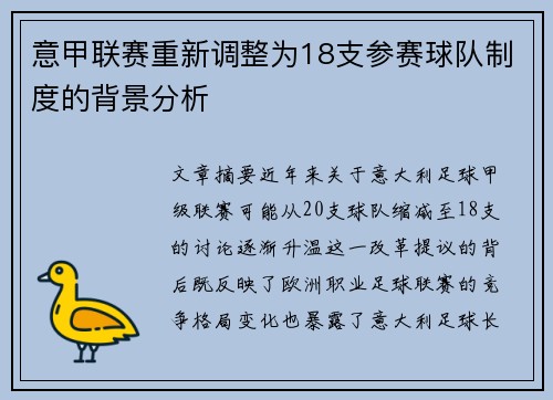 意甲联赛重新调整为18支参赛球队制度的背景分析