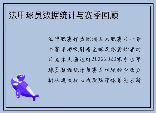 法甲球员数据统计与赛季回顾