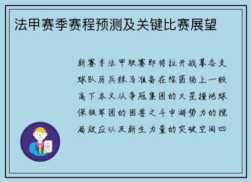 法甲赛季赛程预测及关键比赛展望