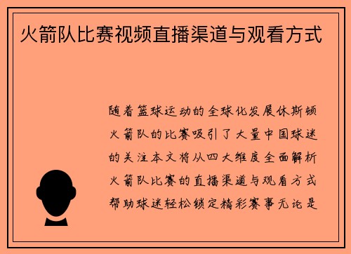 火箭队比赛视频直播渠道与观看方式