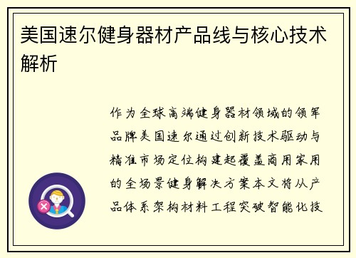 美国速尔健身器材产品线与核心技术解析