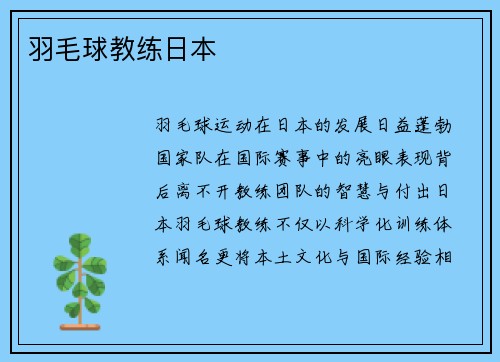 羽毛球教练日本