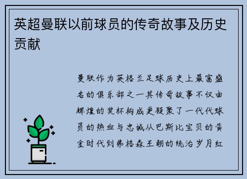 英超曼联以前球员的传奇故事及历史贡献
