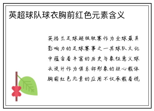 英超球队球衣胸前红色元素含义