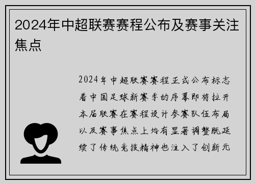 2024年中超联赛赛程公布及赛事关注焦点