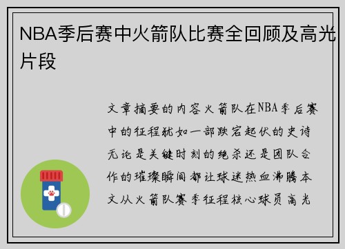 NBA季后赛中火箭队比赛全回顾及高光片段