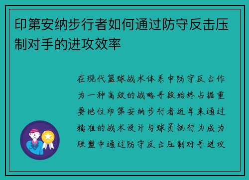印第安纳步行者如何通过防守反击压制对手的进攻效率
