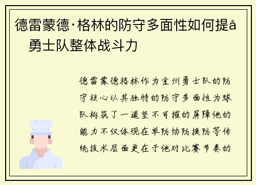 德雷蒙德·格林的防守多面性如何提升勇士队整体战斗力