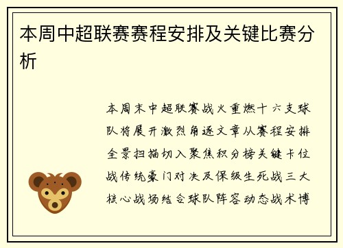 本周中超联赛赛程安排及关键比赛分析