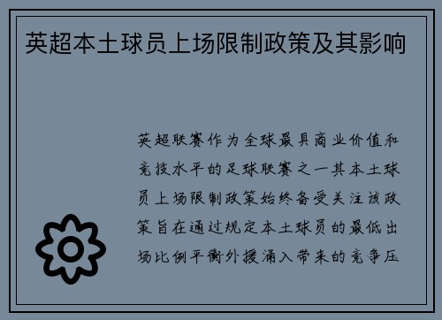 英超本土球员上场限制政策及其影响