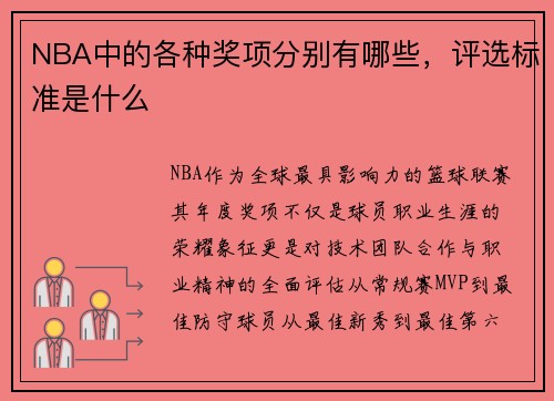 NBA中的各种奖项分别有哪些，评选标准是什么