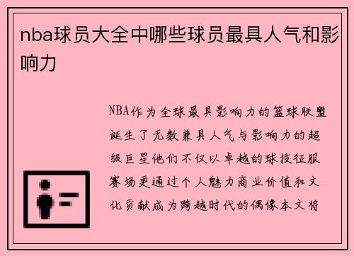 nba球员大全中哪些球员最具人气和影响力
