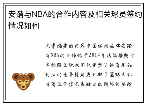 安踏与NBA的合作内容及相关球员签约情况如何