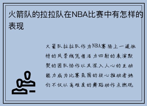火箭队的拉拉队在NBA比赛中有怎样的表现