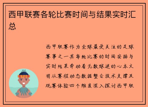 西甲联赛各轮比赛时间与结果实时汇总