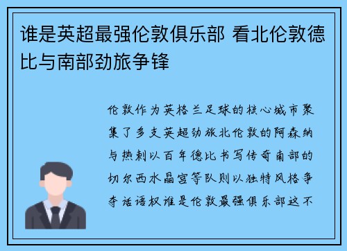 谁是英超最强伦敦俱乐部 看北伦敦德比与南部劲旅争锋