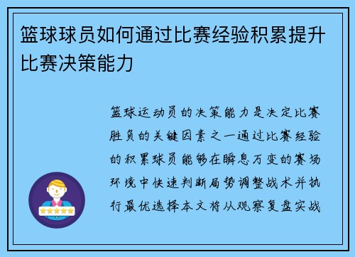篮球球员如何通过比赛经验积累提升比赛决策能力