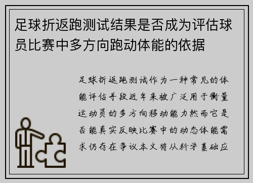 足球折返跑测试结果是否成为评估球员比赛中多方向跑动体能的依据