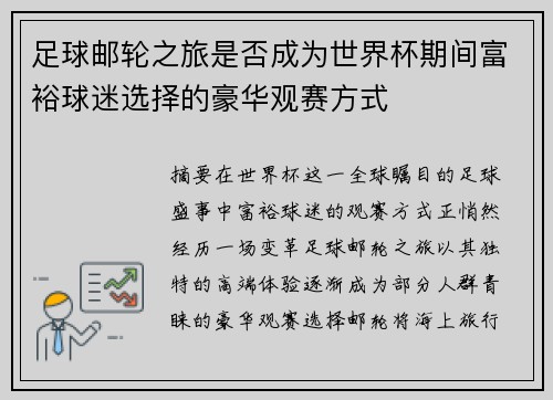 足球邮轮之旅是否成为世界杯期间富裕球迷选择的豪华观赛方式