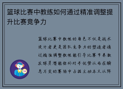 篮球比赛中教练如何通过精准调整提升比赛竞争力