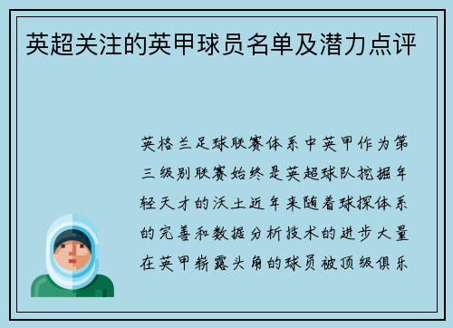 英超关注的英甲球员名单及潜力点评