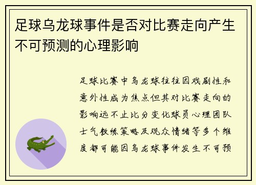 足球乌龙球事件是否对比赛走向产生不可预测的心理影响