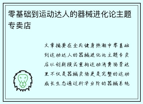 零基础到运动达人的器械进化论主题专卖店