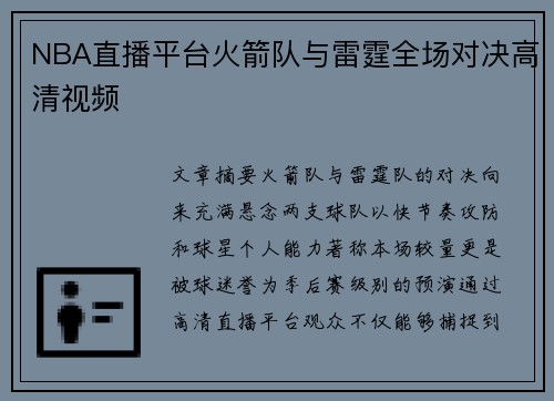 NBA直播平台火箭队与雷霆全场对决高清视频