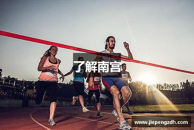 了解南宫